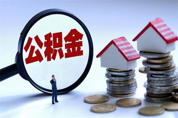 琼海公积金封存了怎么提（公积金封存了怎么提现）